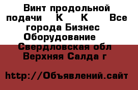 Винт продольной подачи  16К20, 1К62. - Все города Бизнес » Оборудование   . Свердловская обл.,Верхняя Салда г.